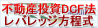 不動産投資DCF法レバレッジ方程式