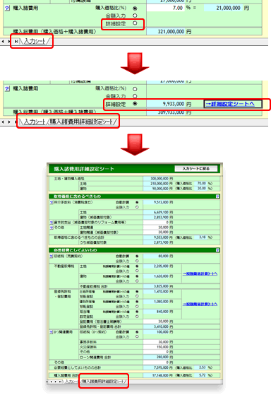 購入諸費用の詳細設定